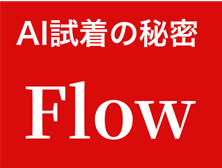 AI試着の秘密 Flow