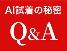 AI試着の秘密 Q&A