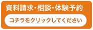 資料請求・相談・体験予約フォーム