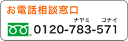 お電話での相談窓口