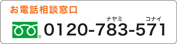 お電話での相談窓口