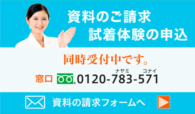資料のご請求