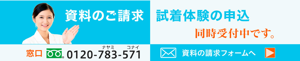 資料のご請求