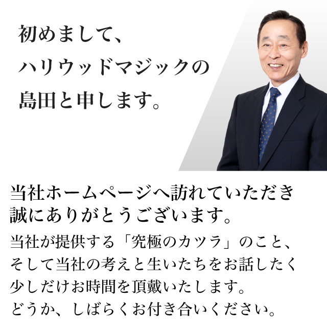 初めて訪問される方へ バレないカツラのハリウッドマジック