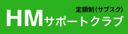 HMサポートクラブ