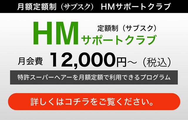 月額会員制システム HMサポートクラブ