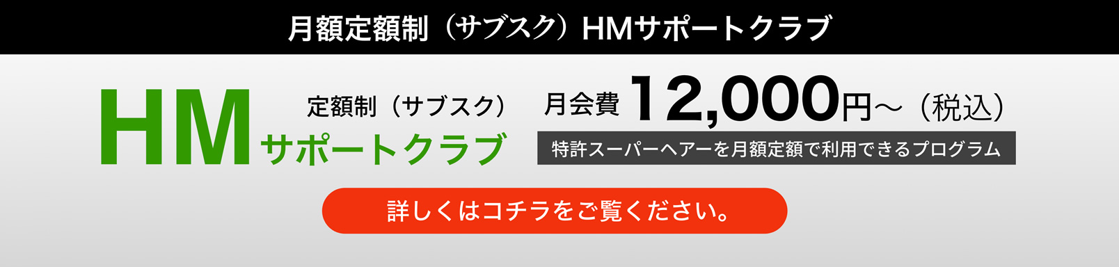 月額会員制システム HMサポートクラブ