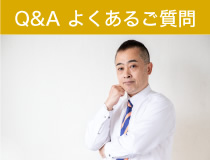 Q&A よくあるご質問