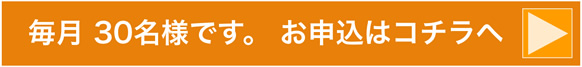 先着 100名様です。 お申込はコチラへ