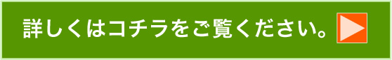 詳しくはコチラをご覧ください。