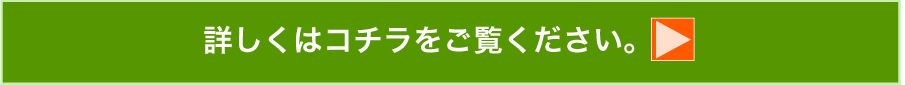 詳しくはコチラをご覧ください。