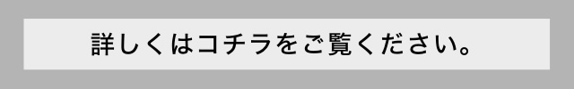 詳しくはコチラをご覧ください。