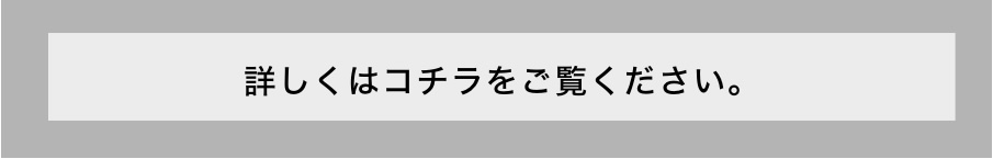 詳しくはコチラをご覧ください。