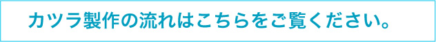 カツラ製作の流れはこちらをご覧ください。