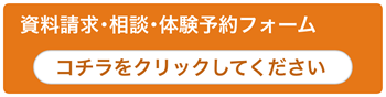 資料請求・相談・体験予約フォーム